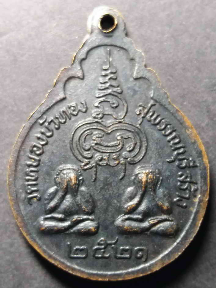 รหัสสินค้า สุพรรณบุรี 004 เหรียญหลวงพ่อมุ่ย วัดดอนไร่ หลังพระปิดตา ออกวัดหนองบัวทอง จังหวัดสุพรรณบุรี สร้างปี 2521