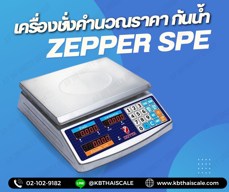 ตาชั่งคำนวณราคา30กิโลกรัม เครื่องชั่งแสดงคำนวณราคา30000g เครื่องชั่งน้ำหนักชั่ง30kg ความละเอียด0.005kg ขนาดถาดชั่ง 195x300mm. ZEPPER รุ่น SPE-30 -พร้อมใบตรวจรับรองจากสำนักงานกลางชั่งตวงวัด