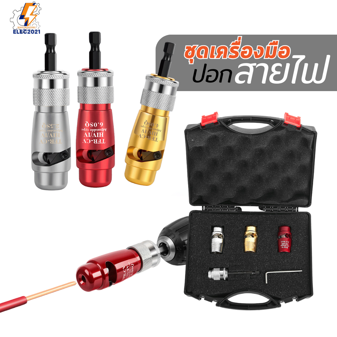 อุปกรณ์ปอกสายไฟ ใช้ปกสายTHW ชุดกระเป๋า 3ชิ้น ต่อกับสว่าน