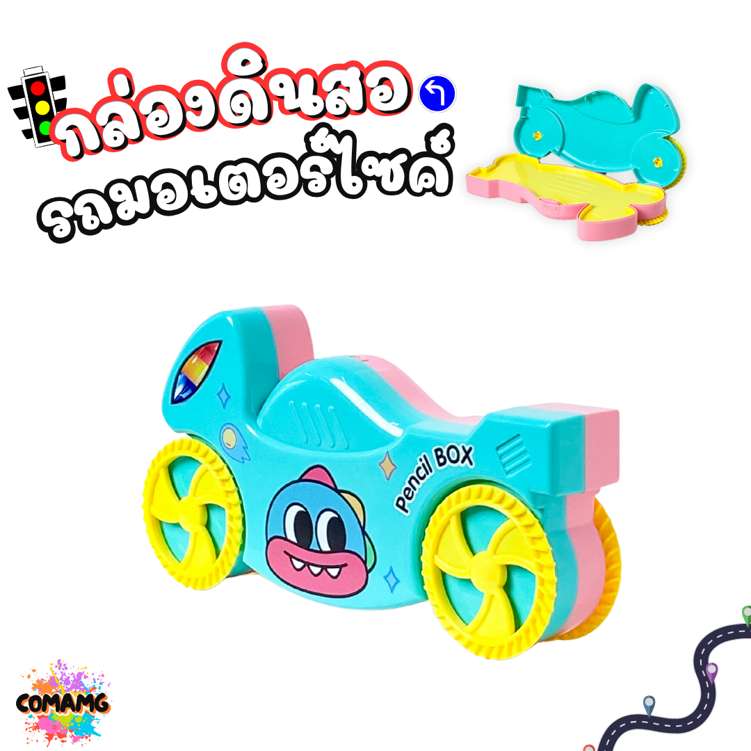 กล่องดินสอพลาสติก ทรงรถมอเตอร์ไซค์ ใส่เครื่องเขียน ไปโรงเรียน รุ่น KM-8109-2 ออกบิลได้ พร้อมส่ง