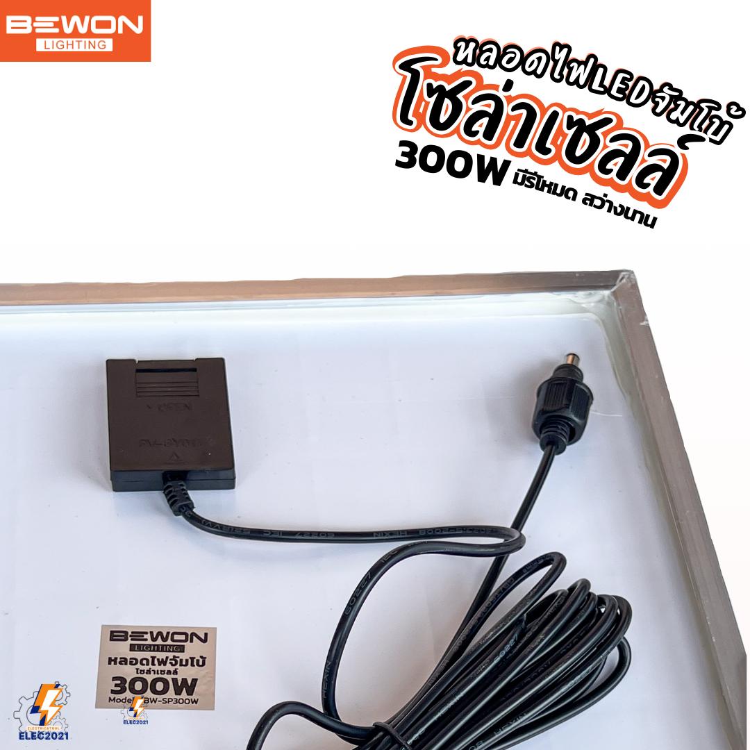 Bewon หลอดไฟจัมโบ้ โซล่าเซลล์ LED 300W พร้อมแผงโซล่าเซลล์ มีรีโหมดให้ รับประกัน 1ปี