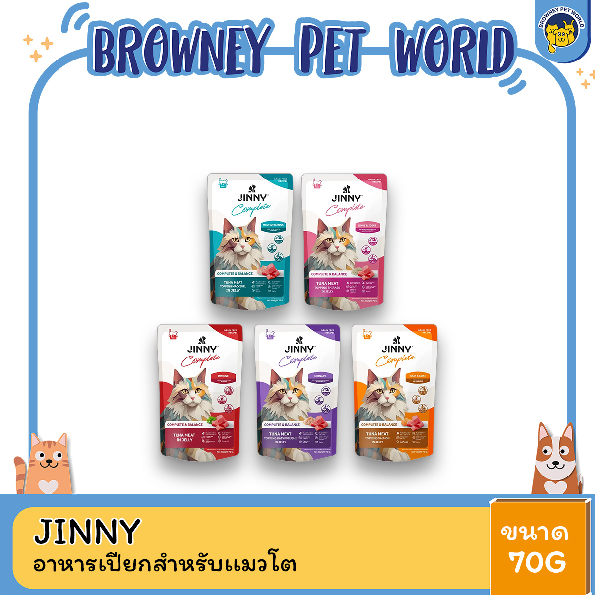 [12ซอง] Jinny จินนี่ คอมพลีท อาหารเปียกสำหรับแมว ขนาด 70g