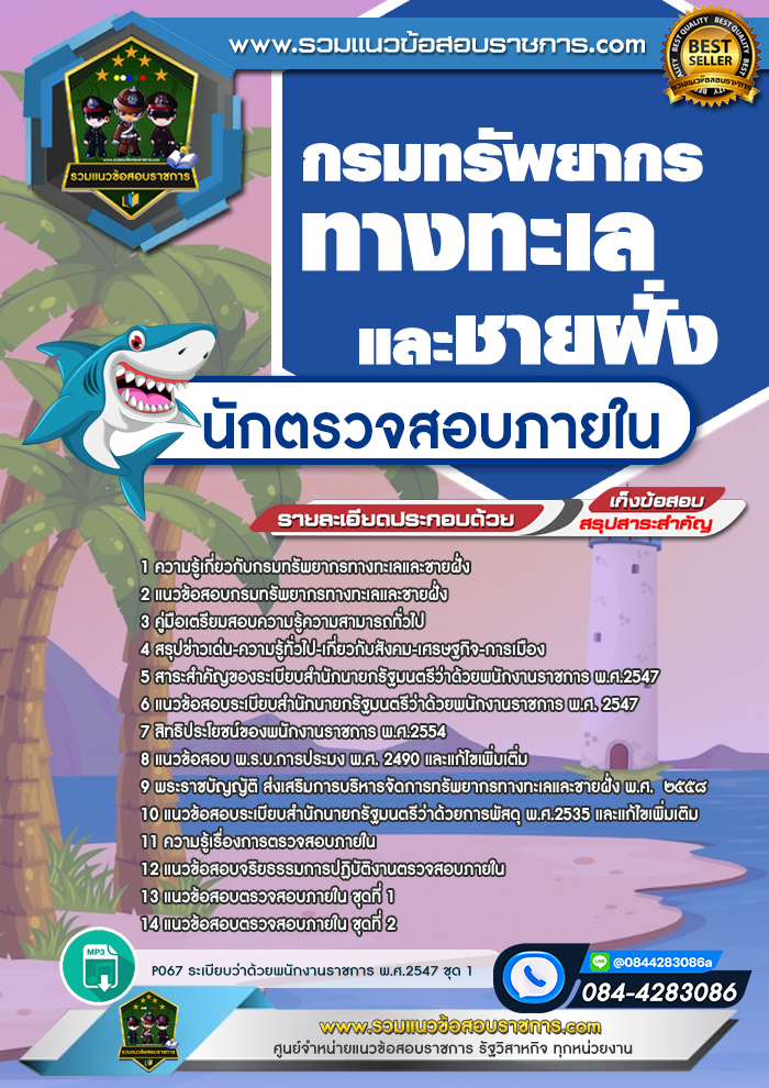 แนวข้อสอบนักตรวจสอบภายใน กรมทรัพยากรทางทะเลและชายฝั่ง