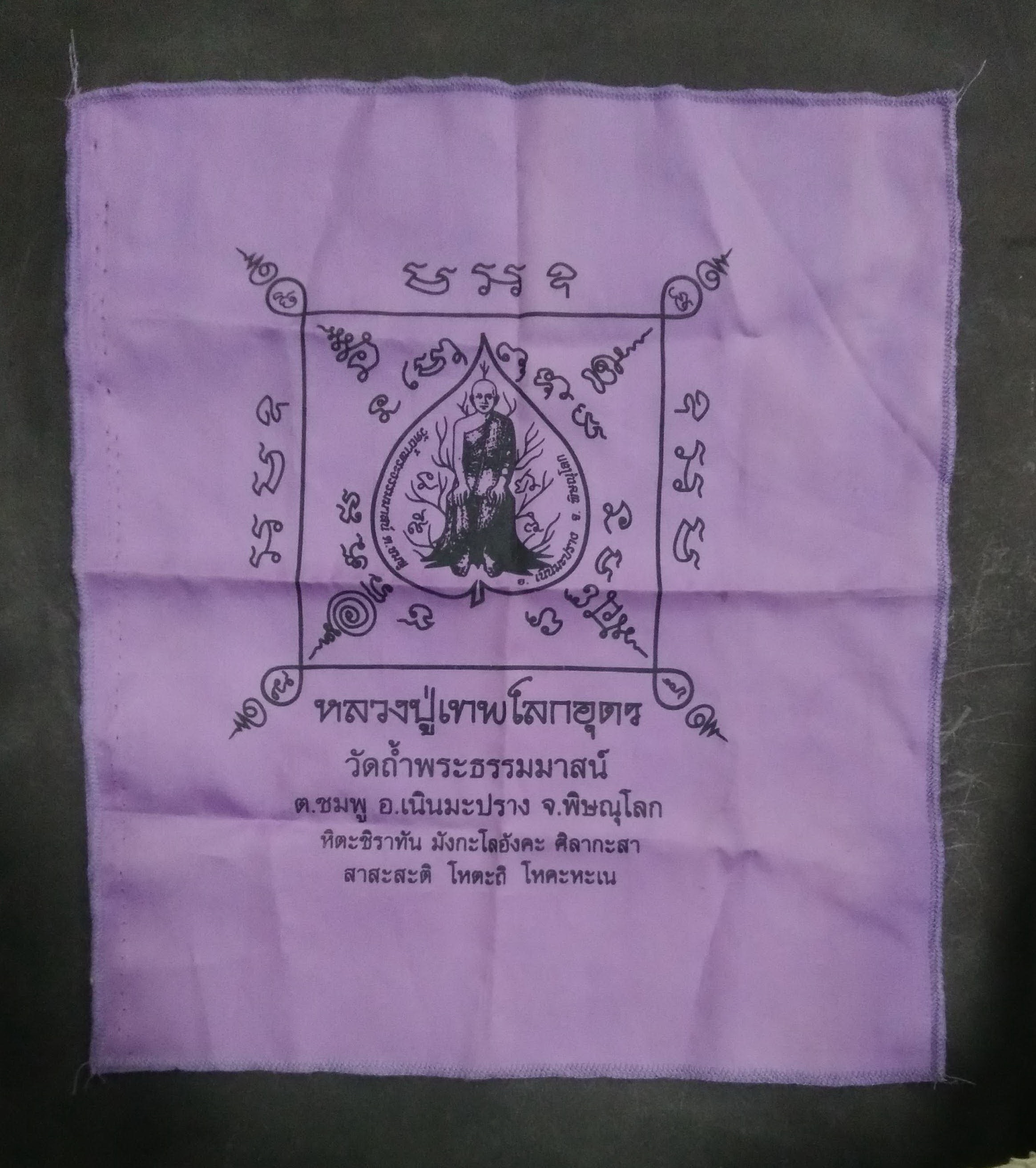 Antig LSD 507 ผ้ายันต์หลวงปู่เทพโลกอุดร วัดถ้ำพระธรรมมาสน์ อำเภอเนินมะปราง จังหวัดพิษณุโลก พระรายการนี้ให้เช่าบูชาแล้ว