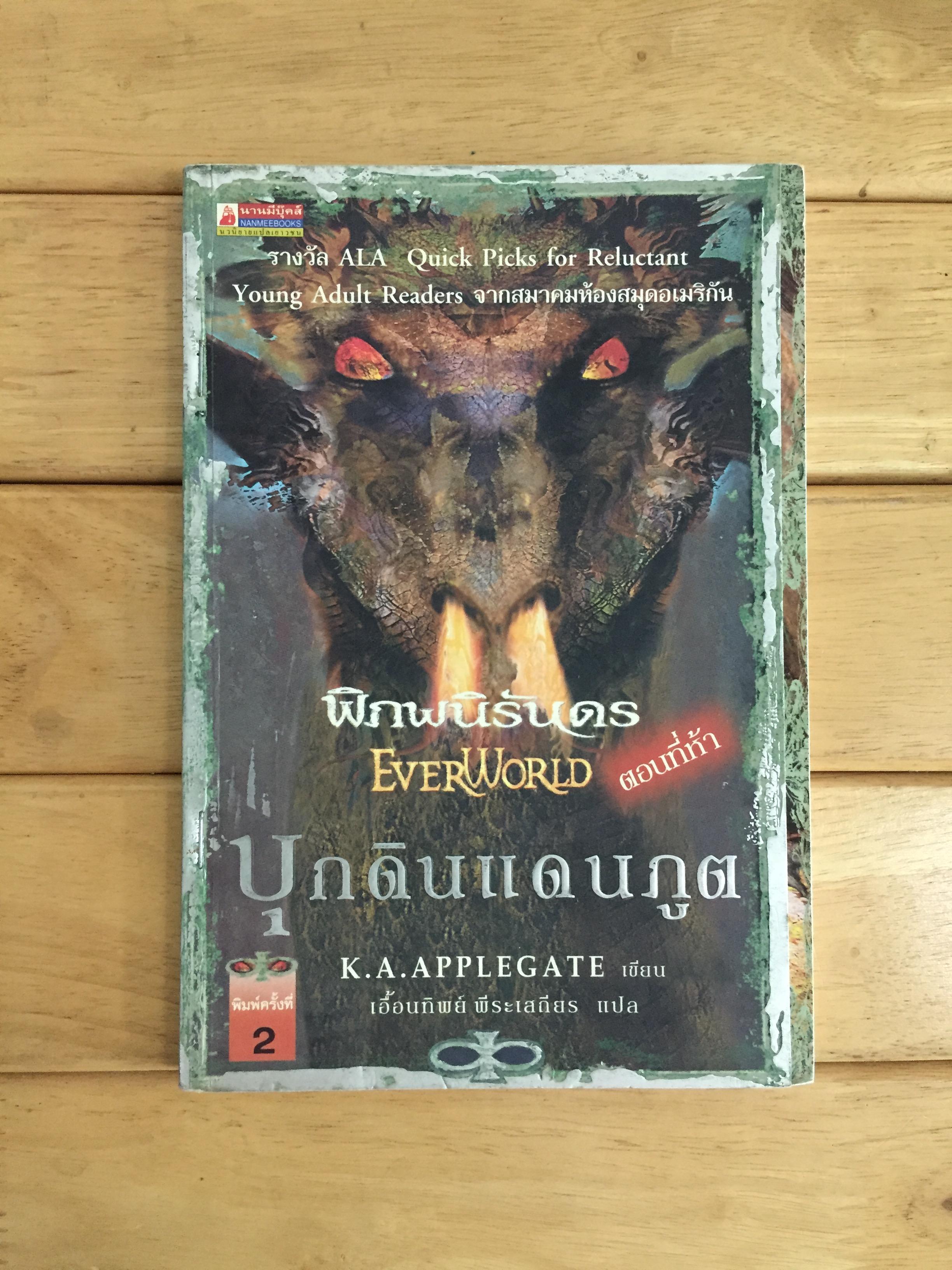 พิภพนิรันดร ตอนที่ห้า บุกดินแดนภูต