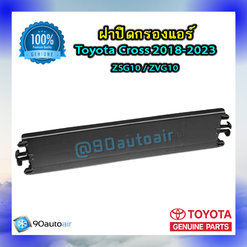 ฝาปิดกรองแอร์ โตโยต้า ครอส 2018-2023 (ฝาปิดกรองแอร์ Toyota Cross 2018-2023) ของแท้ Toyota 100%