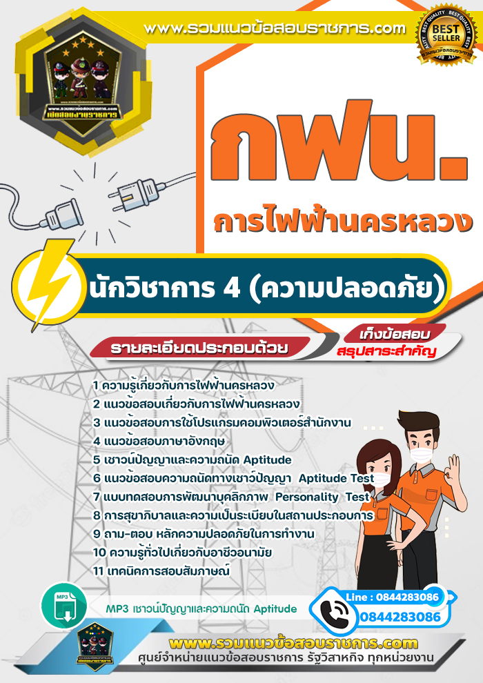แนวข้อสอบนักวิชาการ4 (ความปลอดภัย) การไฟฟ้านครหลวง กฟน.