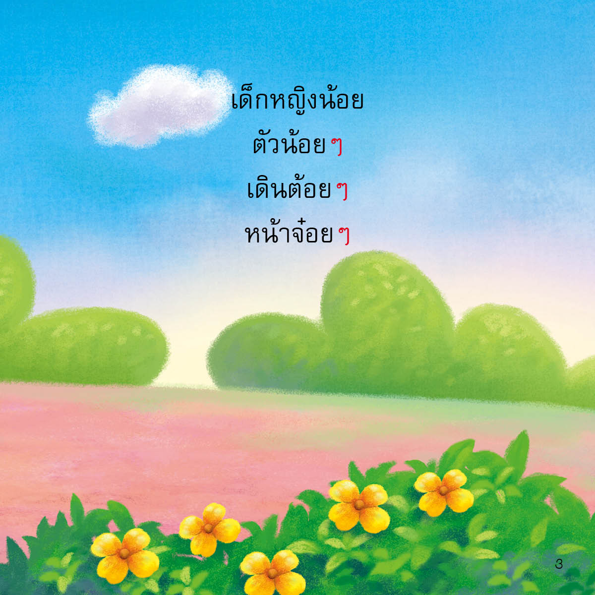 ไม้ยมก มีนิทานแสนสนุก