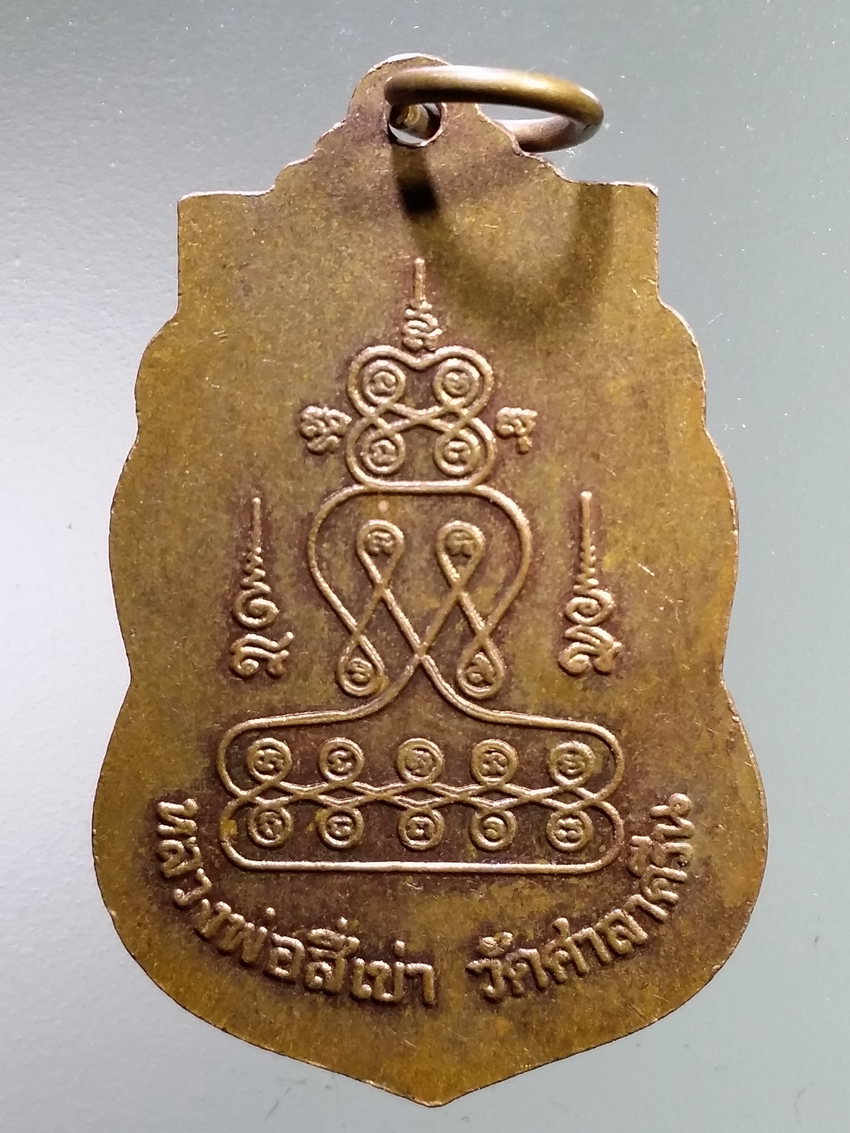 รหัสสินค้า เหรียญพระพุทธ 3975 เหรียญเสมาหลวงพ่อสี่เข่า วัดศาลาครืน ตอกโค๊ต 2 โค๊ต