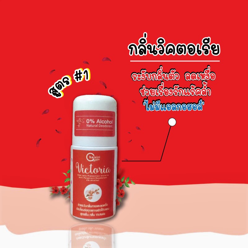 โรลออน Chaisiri สูตร#1 ( สีแดง ) กลิ่น Victoria