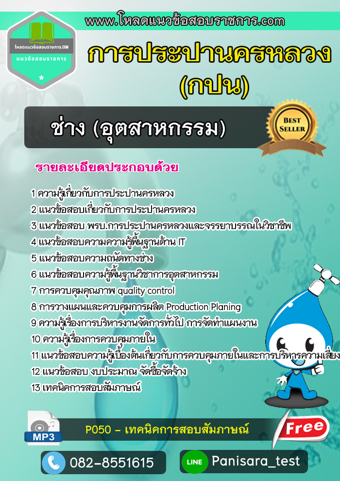 แนวข้อสอบช่าง (อุตสาหกรรม) การประปานครหลวง กปน