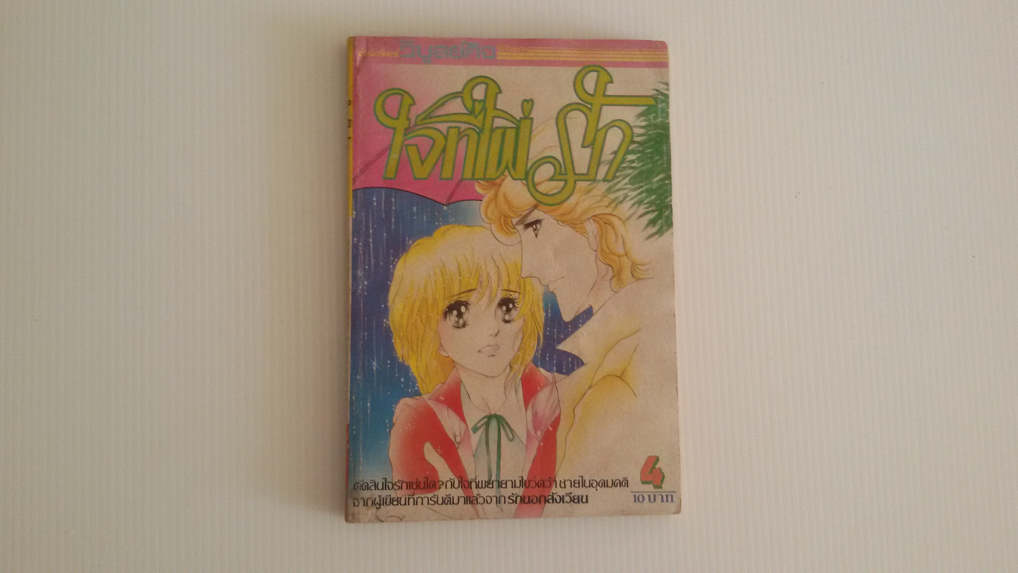 ใจที่ใฝ่รัก เล่ม4