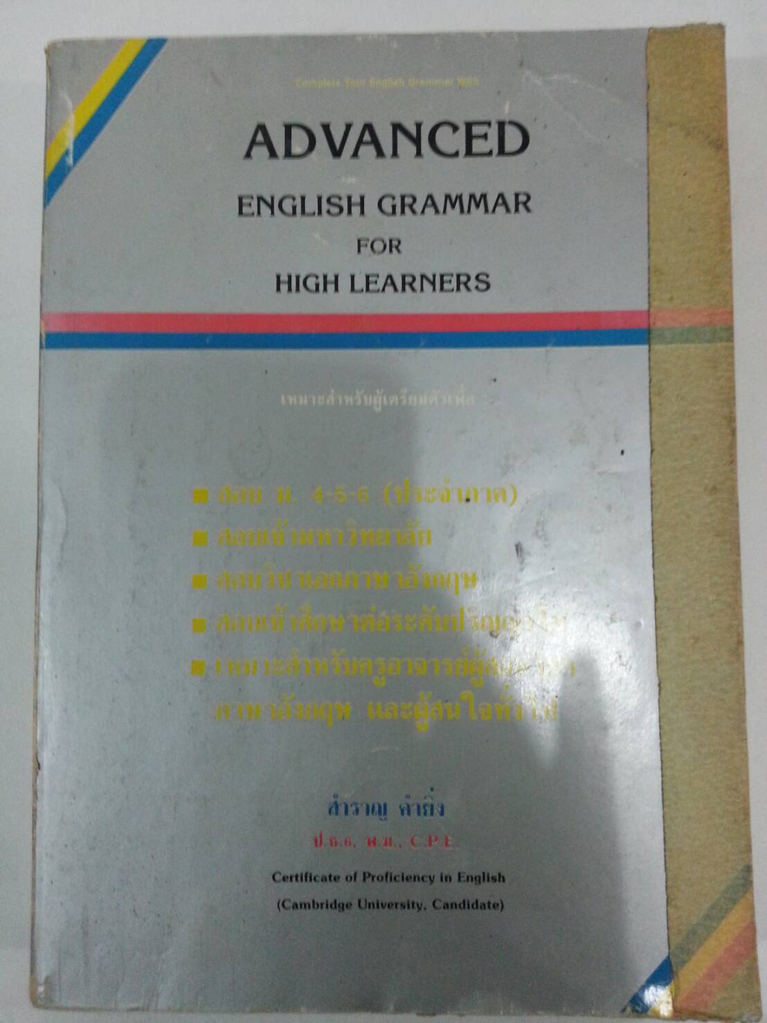Advanced English Grammar For High Learners โดย สำราญ คำยิ่ง
