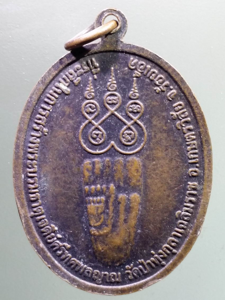 antig FB 423 เหรียญหลวงปู่ใหญ่บรมครูเทพโลกอุดร ที่ระลึกในการสร้างพระบรมธาตุเจดีย์ศรีทศพลญาณ วัดป่าทุ่งกุลาเฉลิมราช อำเภอเกษตรวิสัย จังหวัดร้อยเอ็ด