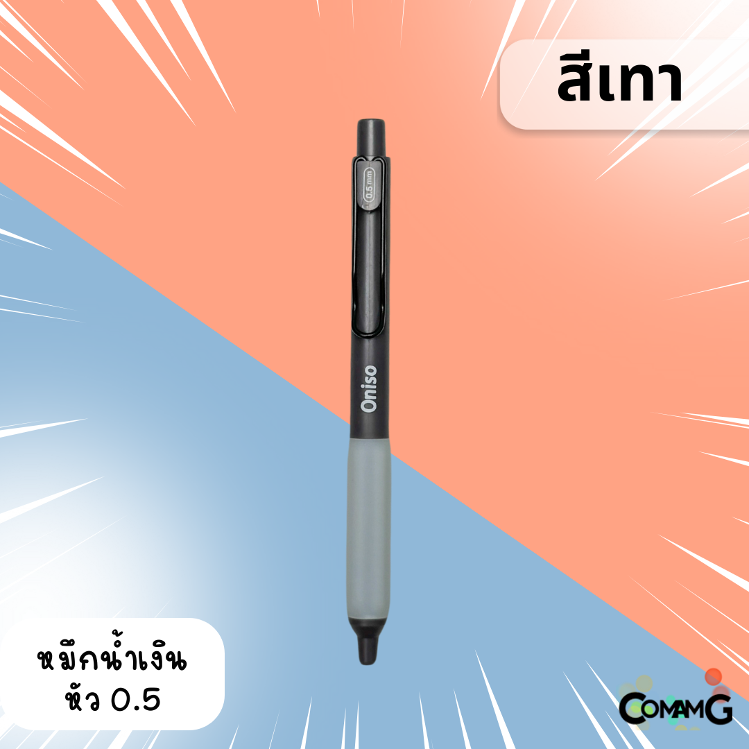 Oniso ปากกาเจลสุดฮิต หัวลูกลื่น2ชั้น หัว 0.5 มม.หมีกสีน้ำเงินรุ่น ONI-9133 โอนิโซะ มียางจับนุ่มมือ พร้อมส่ง