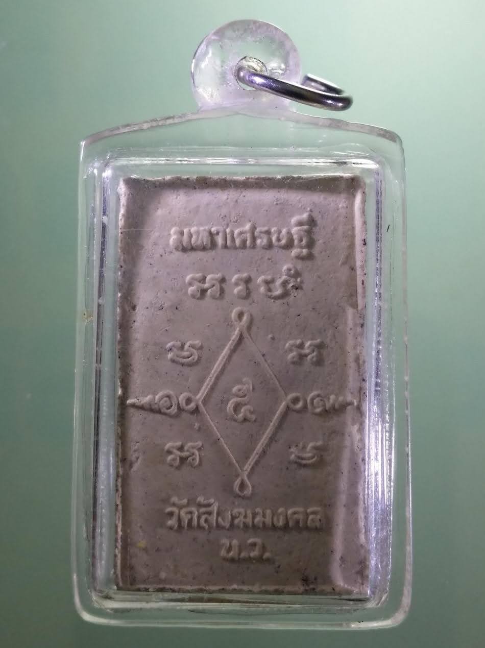 รหัสสินค้า พระเนื้อดิน เนื้อผง เนื้อว่าน 045 พระผงรูปเหมือน ยันต์อะระหัง พระอาจารย์เดช วัดสังฆมงคล จังหวัดนครสวรรค์ รุ่นมหาเศรษฐี เลี่ยมพลาสติกพร้อมใช้ อย่างหนา งานมือ ใช้งานได้อีกนาน