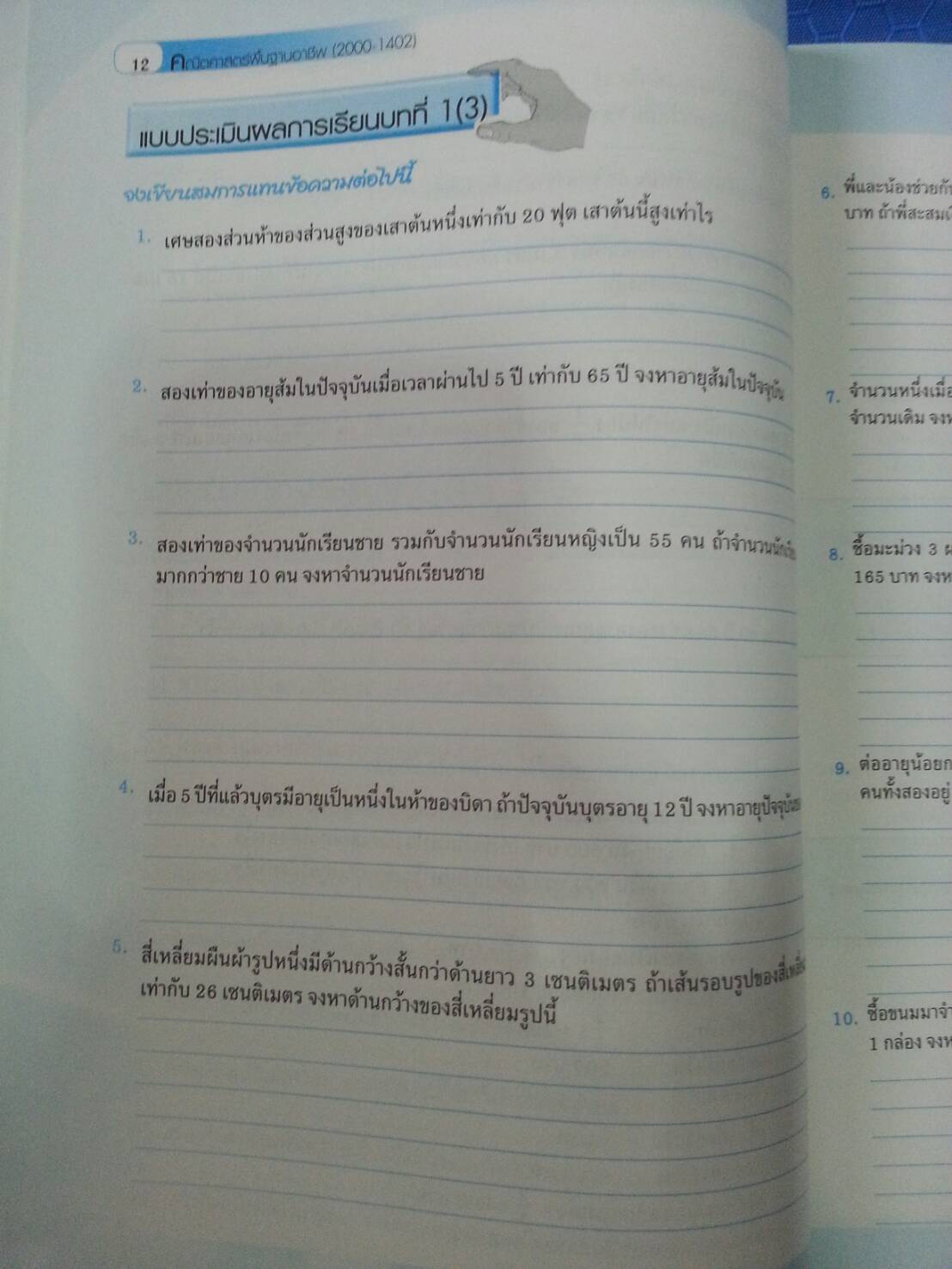 คณิตศาสตร์พื้นฐานอาชีพ (Basic Mathematics for Careers, JW) สนพ.จิตรวัฒน์ โดย รศ.ดร.มนัส ประสงค์ และ ผศ.สุรพล เสียงสนั่น
