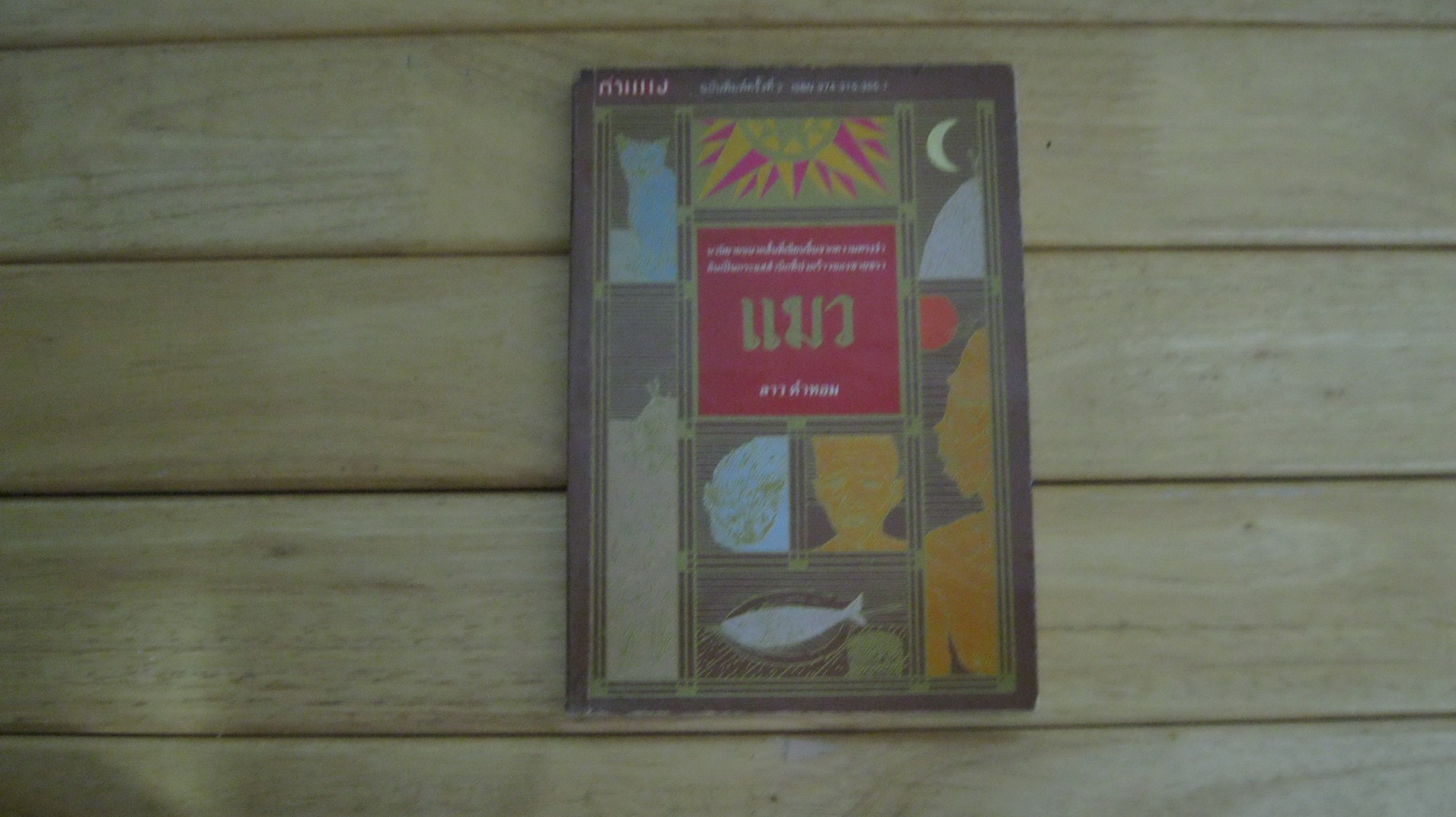 แมว - ลาว คำหอม