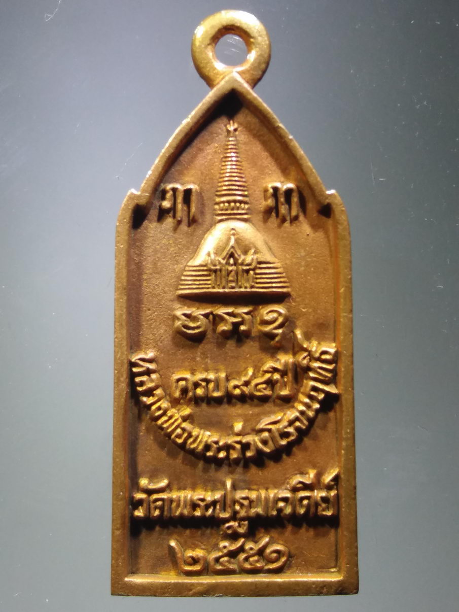 รหัสสินค้า พระมีกล่อง 3886 เหรียญหล่อ พระร่วงโรจนฤทธิ์ ที่ระลึก 94 ปี พระร่วงโรจนฤทธิ์ วัดพระปฐมเจดีย์ จังหวัดนครปฐม สร้างปี 2551 เนื้อโลหะผสม