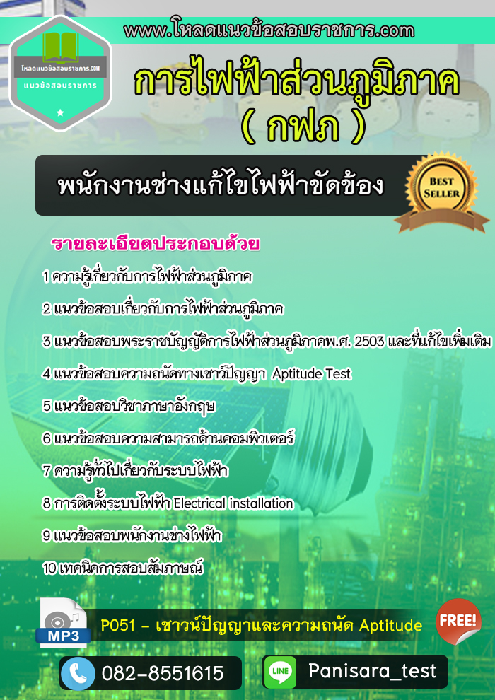 แนวข้อสอบพนักงานช่างแก้ไขไฟฟ้าขัดข้อง การไฟฟ้าส่วนภูมิภาค NEW