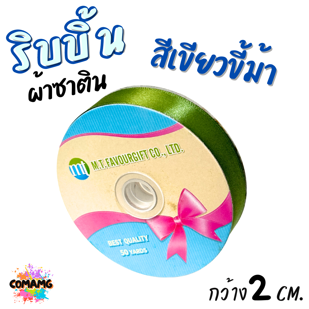 ริบบิ้นผ้าซาติน ม้วน 50 หลา หน้ากว้าง 2 CM มี 23สี ให้เลือก พร้อมส่ง