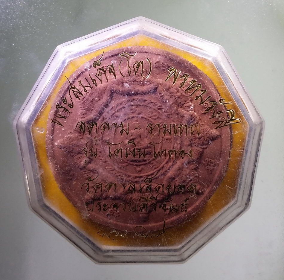 รหัสสินค้า จตุคามรามเทพ 759 จตุคาม - รามเทพ รุ่น โตเงิน โตทอง สมเด็จพระพุฒาจารย์โต พรหมรังสี วัดตาลเจ็ดยอด จังหวัดประจวบคีรีขันธ์ เนื้อว่านแดง