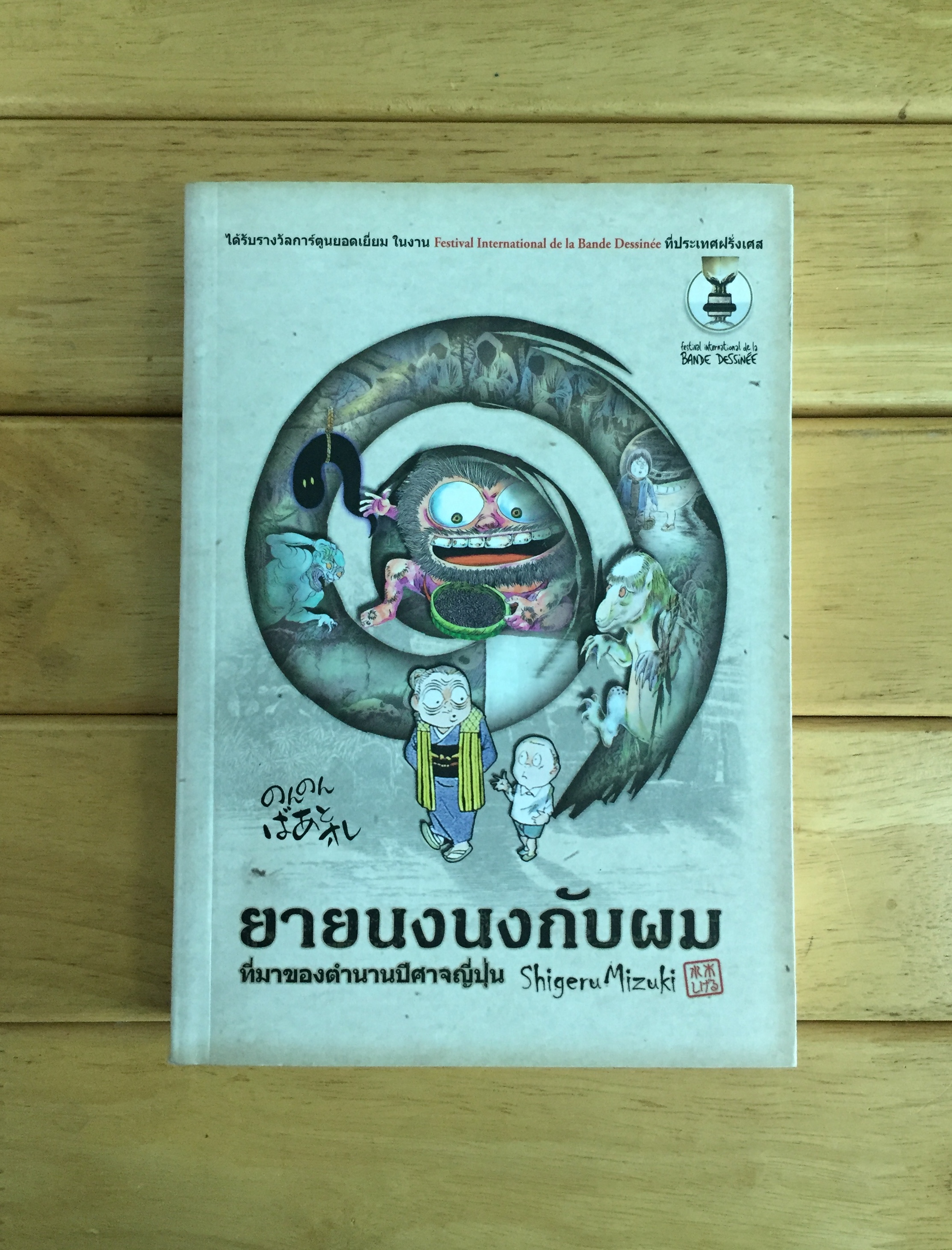 การ์ตูน ยายนงนงกับผม ที่มาของตำนานปีศาจญี่ปุ่น