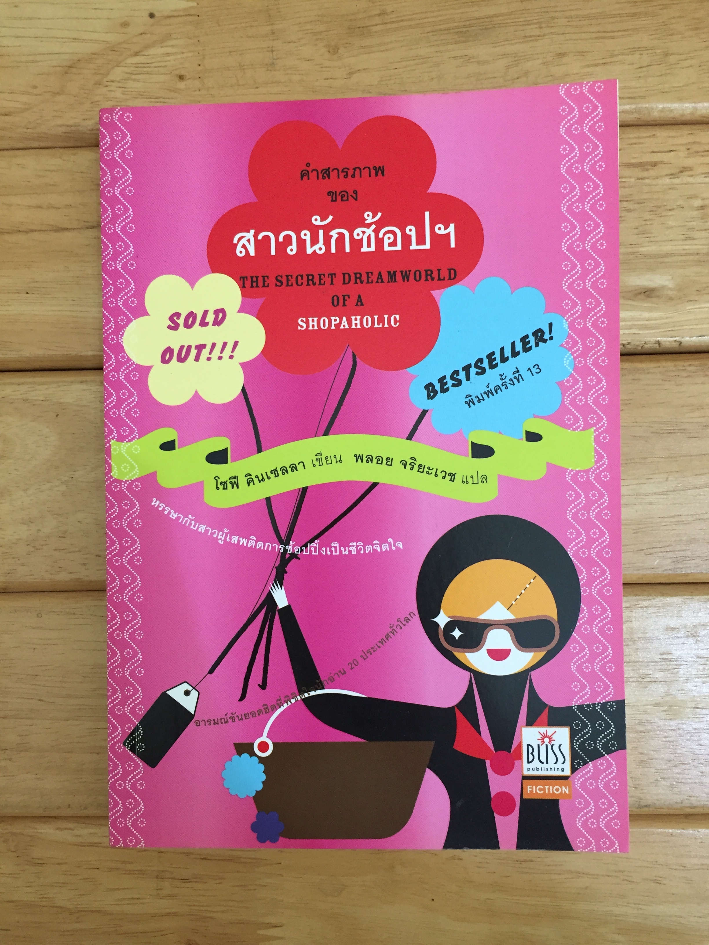 คำสารภาพของสาวนักช้อปฯ