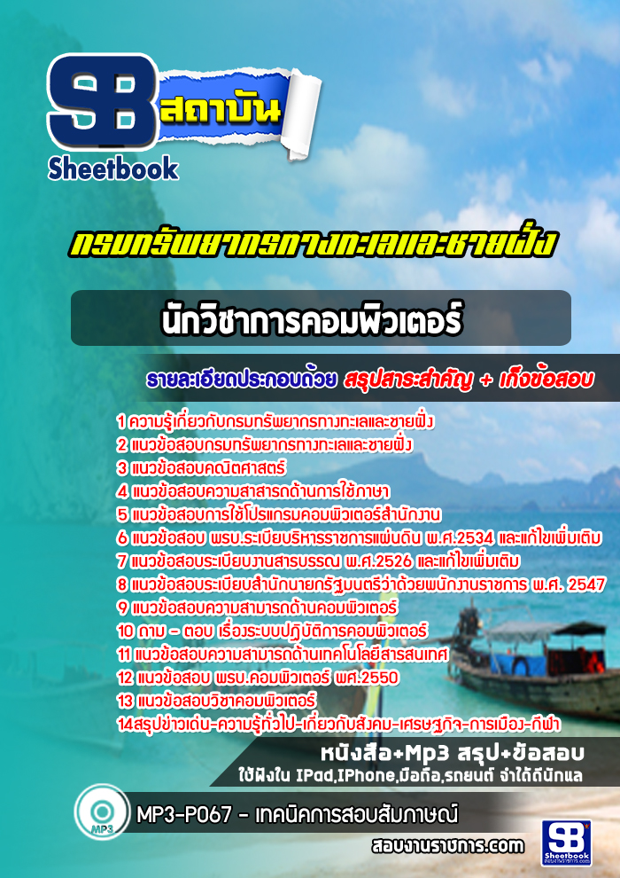 แนวข้อสอบ นักวิชาการคอมพิวเตอร์ กรมทรัพยากรทางทะเลและชายฝั่ง
