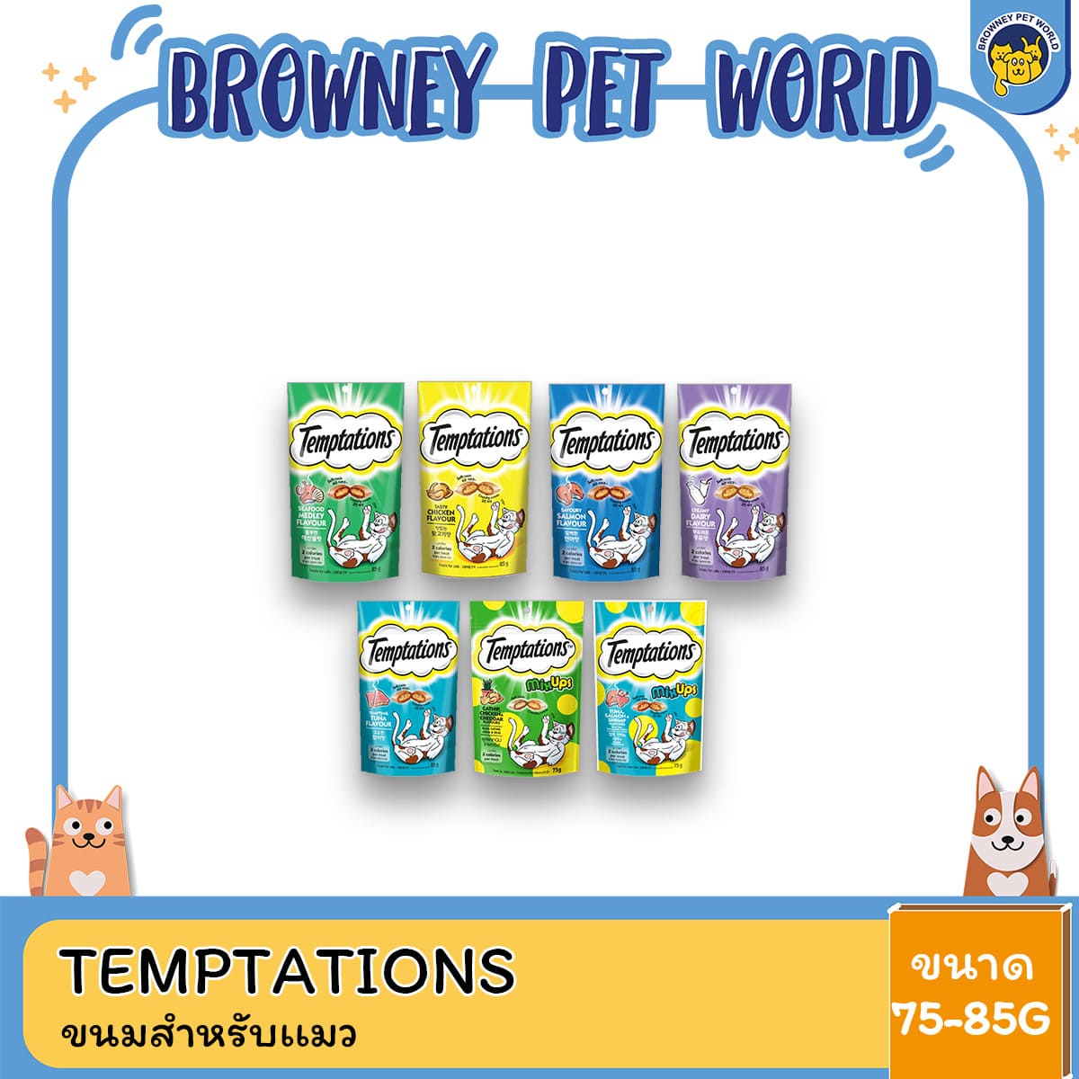 Temptations ขนมแมว 75-85 g | ซีฟู้ด • Mix Ups • ไก่ • ครีมมี่
