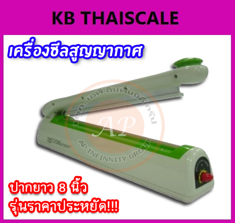 เครื่องซีลสูญญากาศ, เครื่องปิดปากถุงสูญญากาศ, เครื่องแพ็คสูญญากาศ ขนาดเล็ก ปิดปากถุงยาว 8 นิ้วได้ รุ่นราคาประหยัด