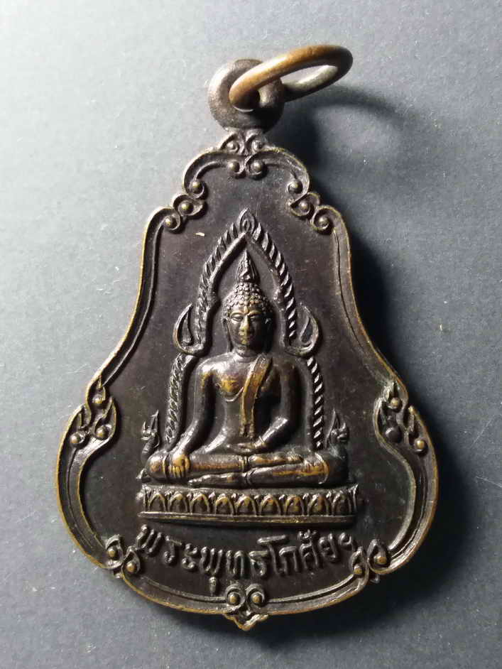 รหัสสินค้า เหรียญพระพุทธ 215 เหรียญพระพุทธโกศัยฯ แผ่เมตตาโดยพระราชรัตนมุนี และหลวงพ่อเกษม เขมโก ธนาคารเพื่อการเกษตร สาขาแพร่ สร้างถวาย พระรายการนี้ให้เช่าบูชาแล้ว