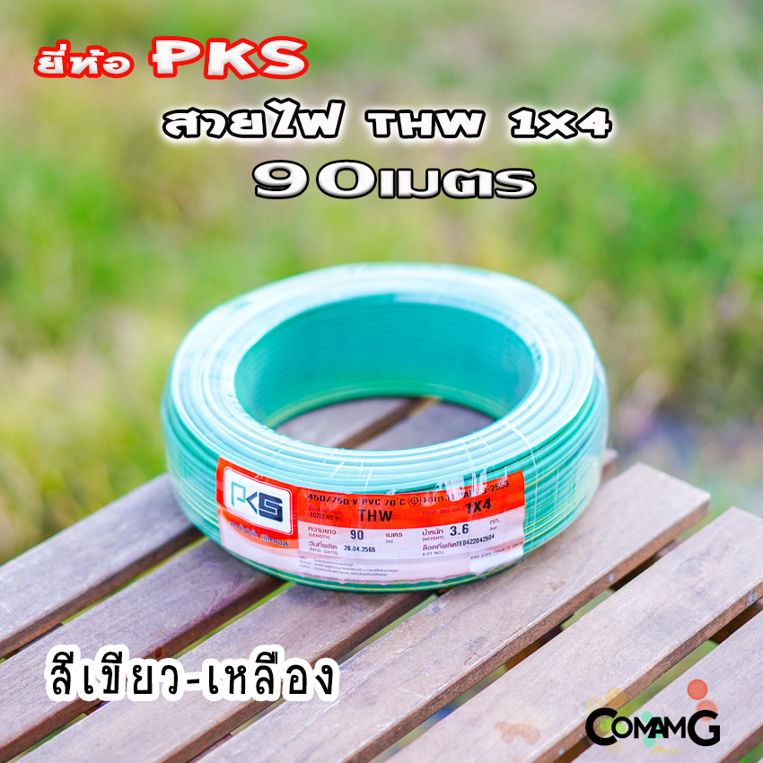 PKS สายไฟTHW ขนาด1*4 ม้วนยาว 90เมตร ไส้แข็ง สายเดี่ยว สายทองแดง มอก. ยี่ห้อPKS