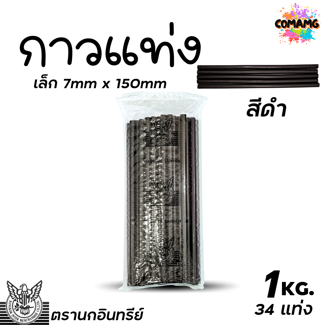 (ถุง1กิโล) EAGLE ตรานกอินทรีย์ กาวแท่ง กาวแท่งร้อน ใช้กับปืนกาวไฟฟ้า กาวไฟฟ้า กาวแท่ง มี2ขนาด สีดำ สีขาว พร้อมส่ง