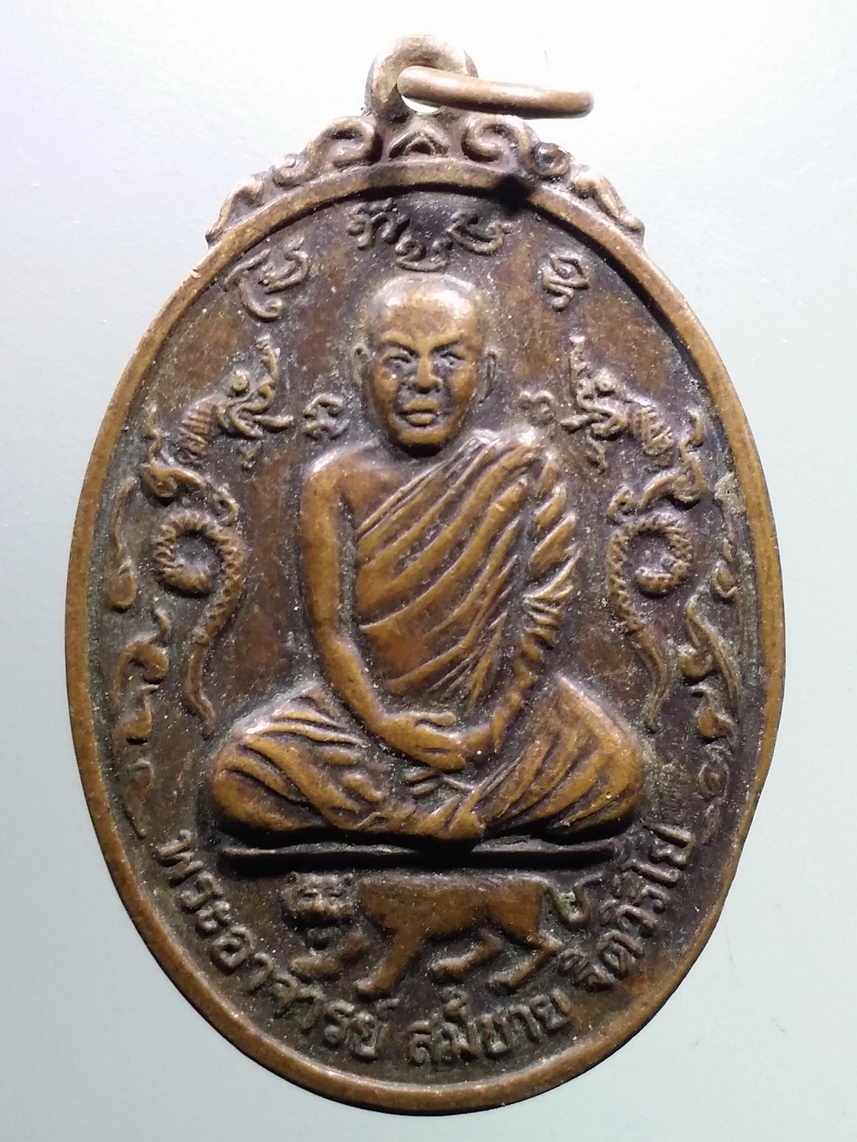 Antig FB 3077 เหรียญรูปไข่พระอาจารย์สมชาย ฐิตวิริโย วัดเขาสุกิม อำเภอท่าใหม่ จังหวัดจันทบุรี สร้างปี 2521 พระรายการนี้ให้เช่าบูชาเเล้ว