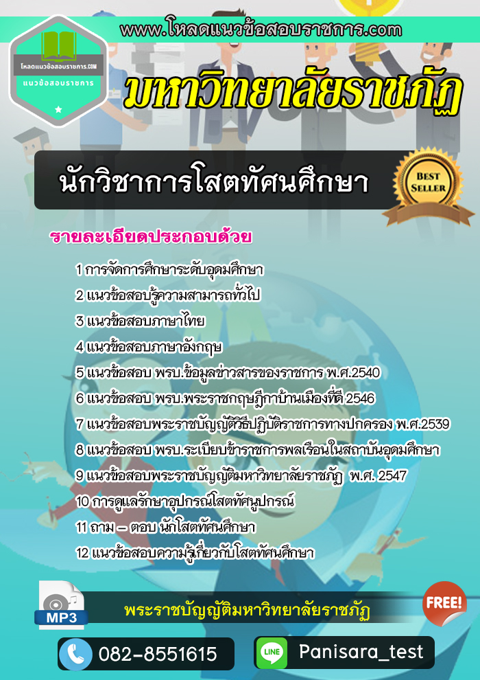 แนวข้อสอบนักวิชาการโสตทัศนศึกษา มหาวิทยาลัยราชภัฏ NEW