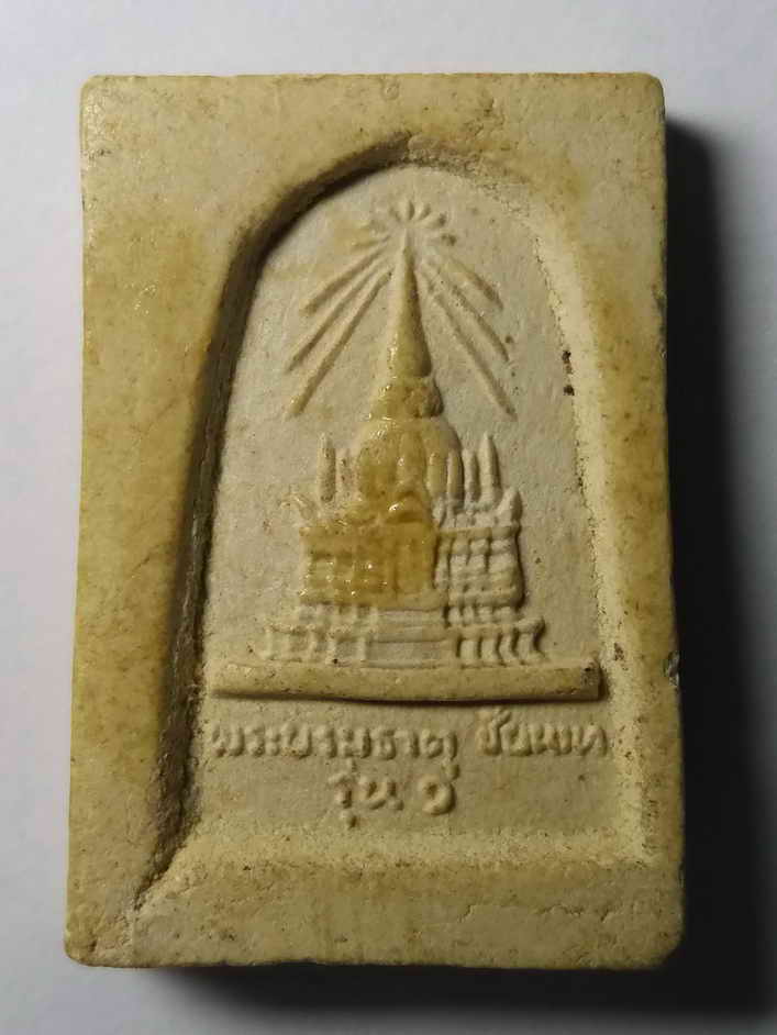 รหัสสินค้า ชัยนาท 013 พระสมเด็จปรกโพธิ์ เนื้อผง รุ่น 1 หลังพระบรมธาตุชัยนาท พระรายการนี้ให้เช่าบูชาแล้ว