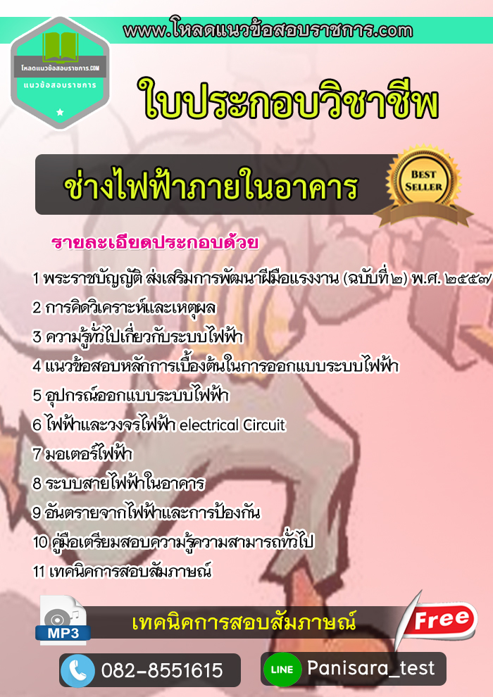 แนวข้อสอบใบประกอบช่างไฟฟ้าภายในอาคาร