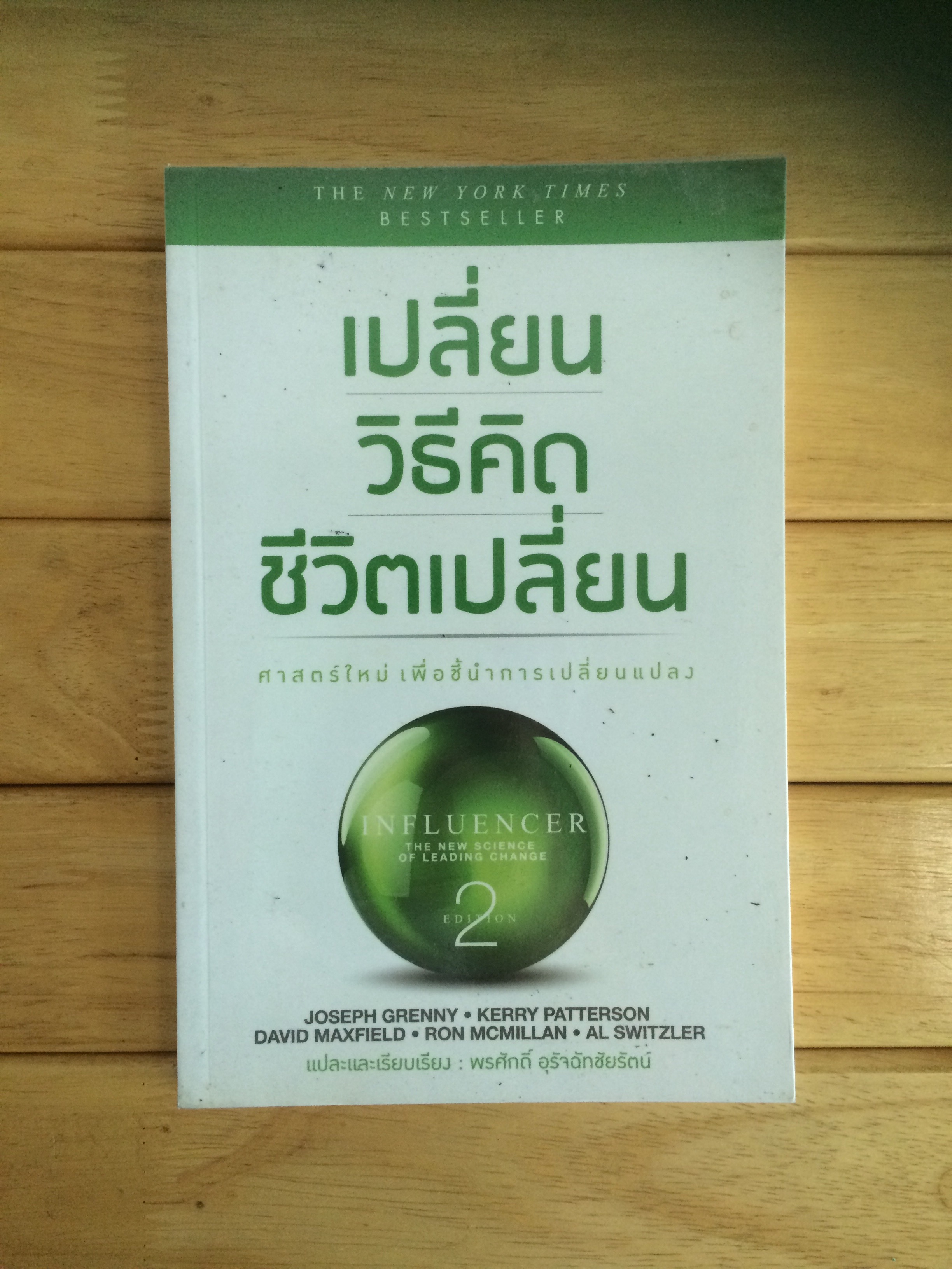เปลี่ยนวิธีคิด ชีวิตเปลี่ยน 2