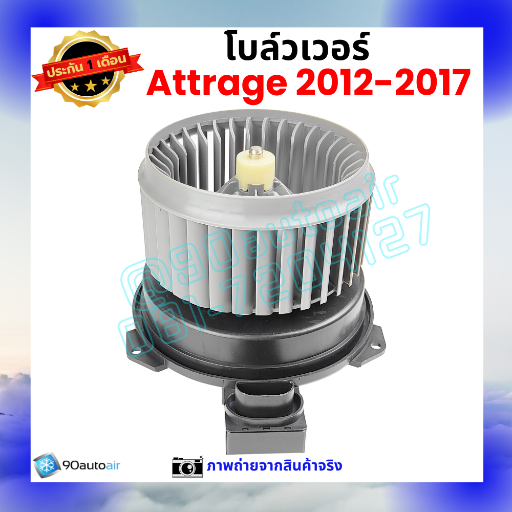 โบลว์เวอร์ แอร์ มิตซูบิชิ แอททราจ Mitsubishi Attrage 2012-2017