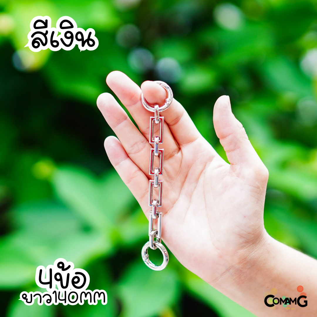 สายต่อความยาวกระเป๋า สายเสริมกระเป๋า ทรงโซ่ ยาว9.5CM/ 11.5CM/14CM มีหลายสีให้เลือก พร้อมส่งในไทย