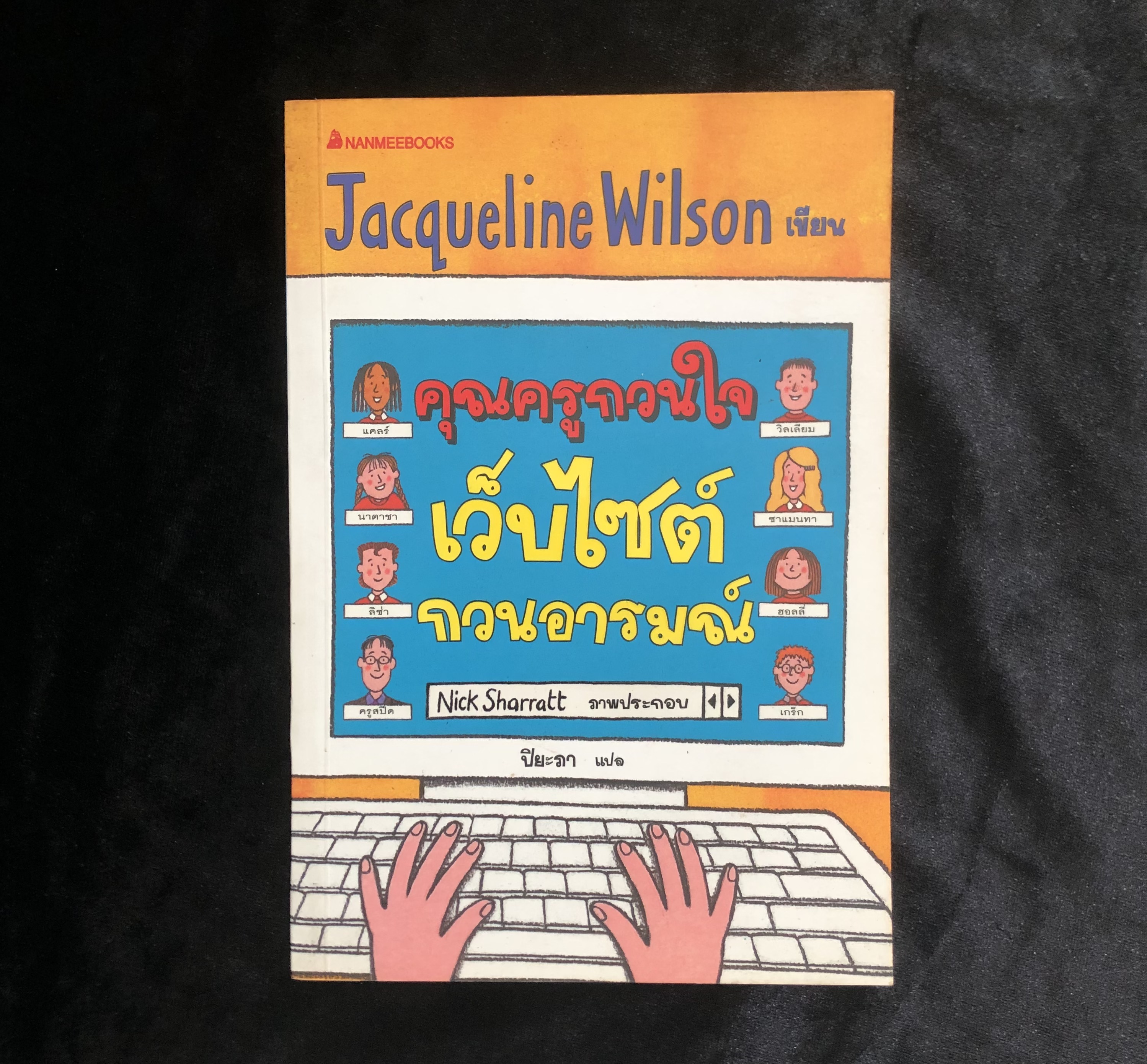 คุณครูกวนใจ เว็บไซต์กวนอารมณ์