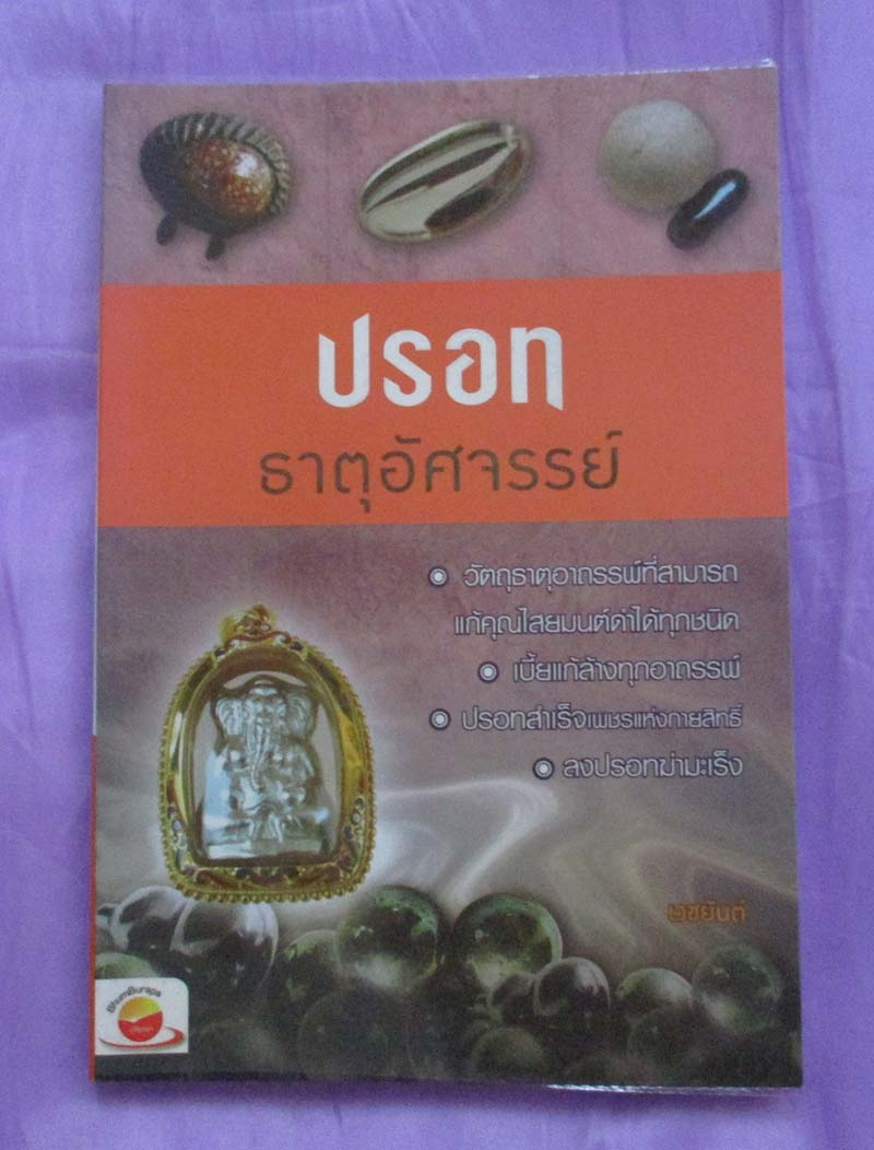 หนังสือปรอทธาตุมหัศจรรย์