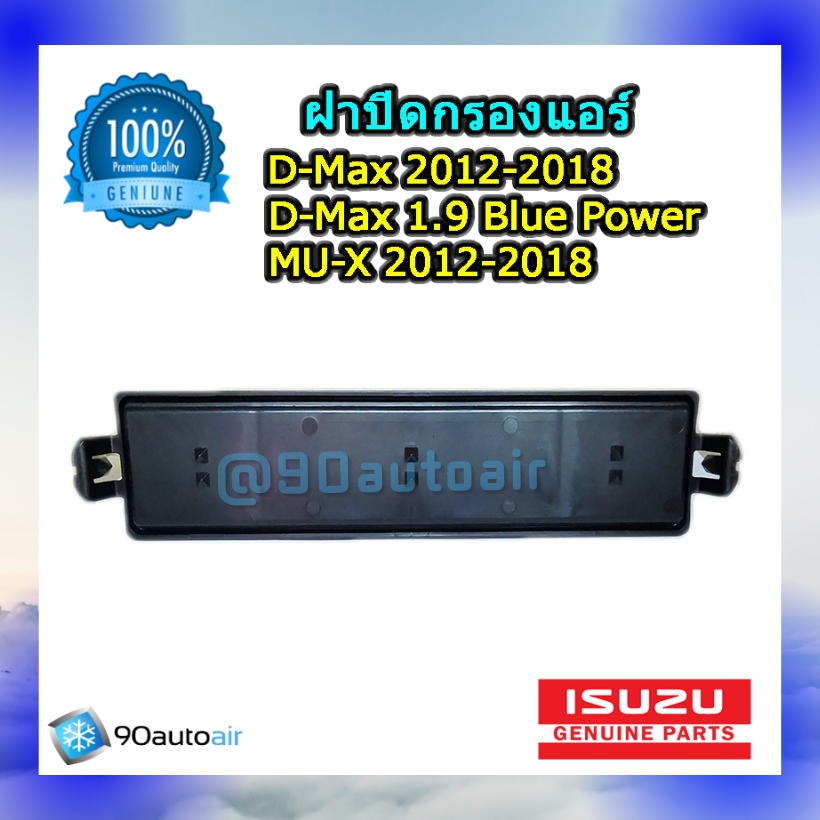 ฝาปิดกรองแอร์ อีซูซุ ดีแมกซ์ 2012-2018 / ดีแมกซ์ 1.9บลูพาวเวอร์ / มิวเอ็กซ์ 2012-2018 (ฝาปิดกรองแอร์ ISUZU D-MAX 2012 , All New D-MAX) ของแท้100%