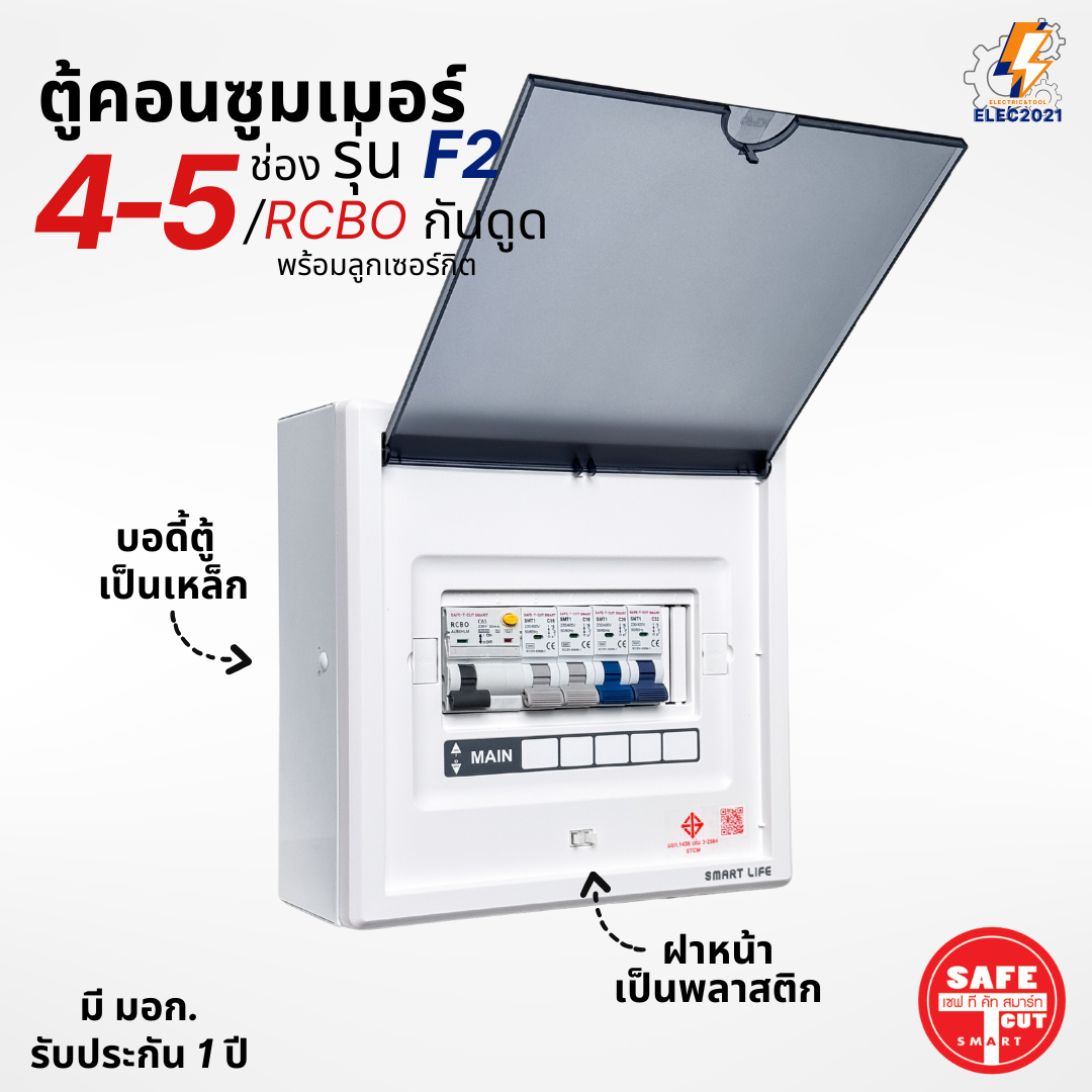 ตู้คอนซูมเมอร์ Safe T Cut แบบ 4-5ช่อง พร้อมลูกเซอร์กิตครบชุด รุ่น F2 เมนกันดูดRCBO consumer unit ตู้ควบคุมไฟ มีมอก