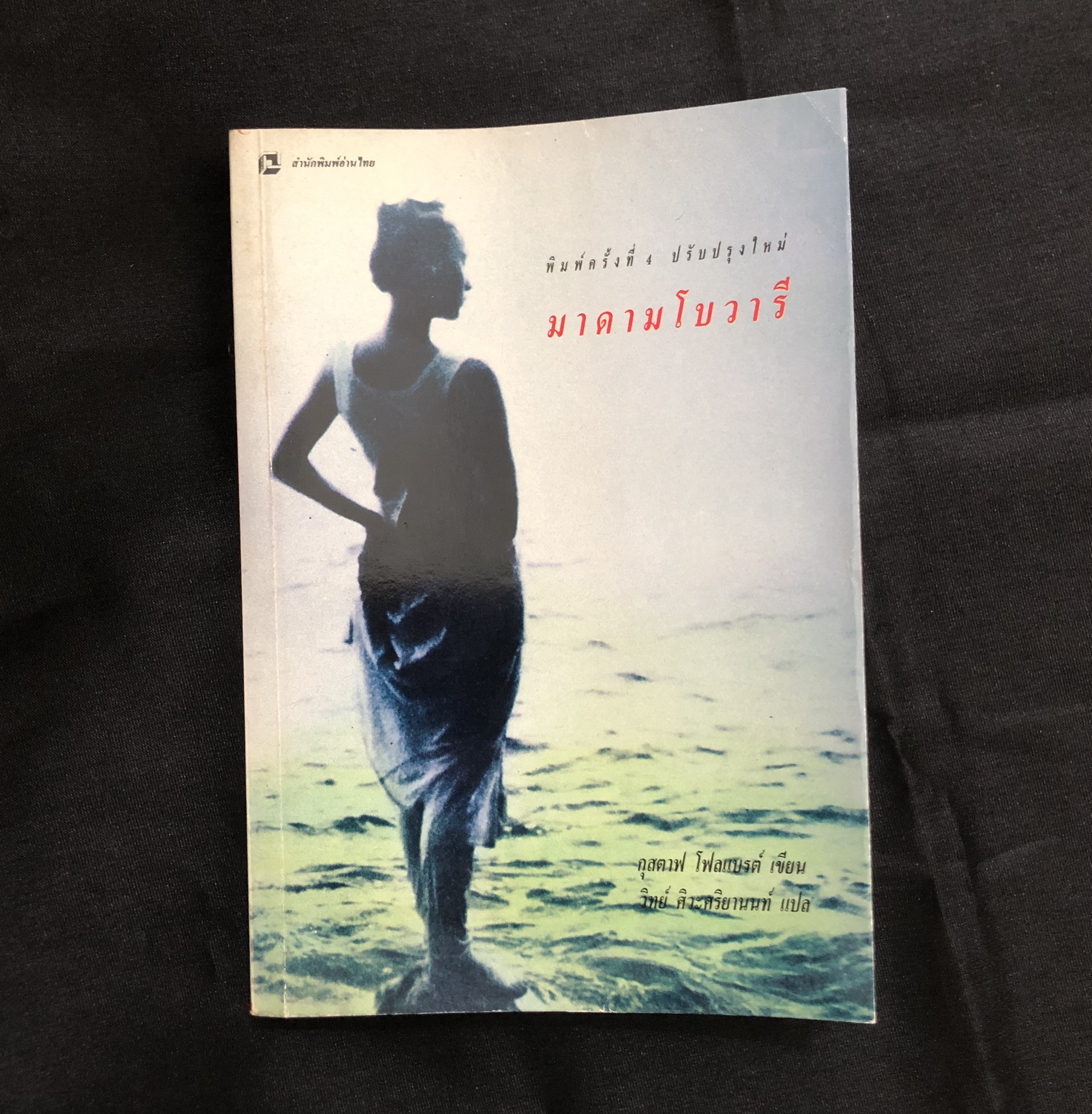 มาดามโบวารี (Madame Bovary)