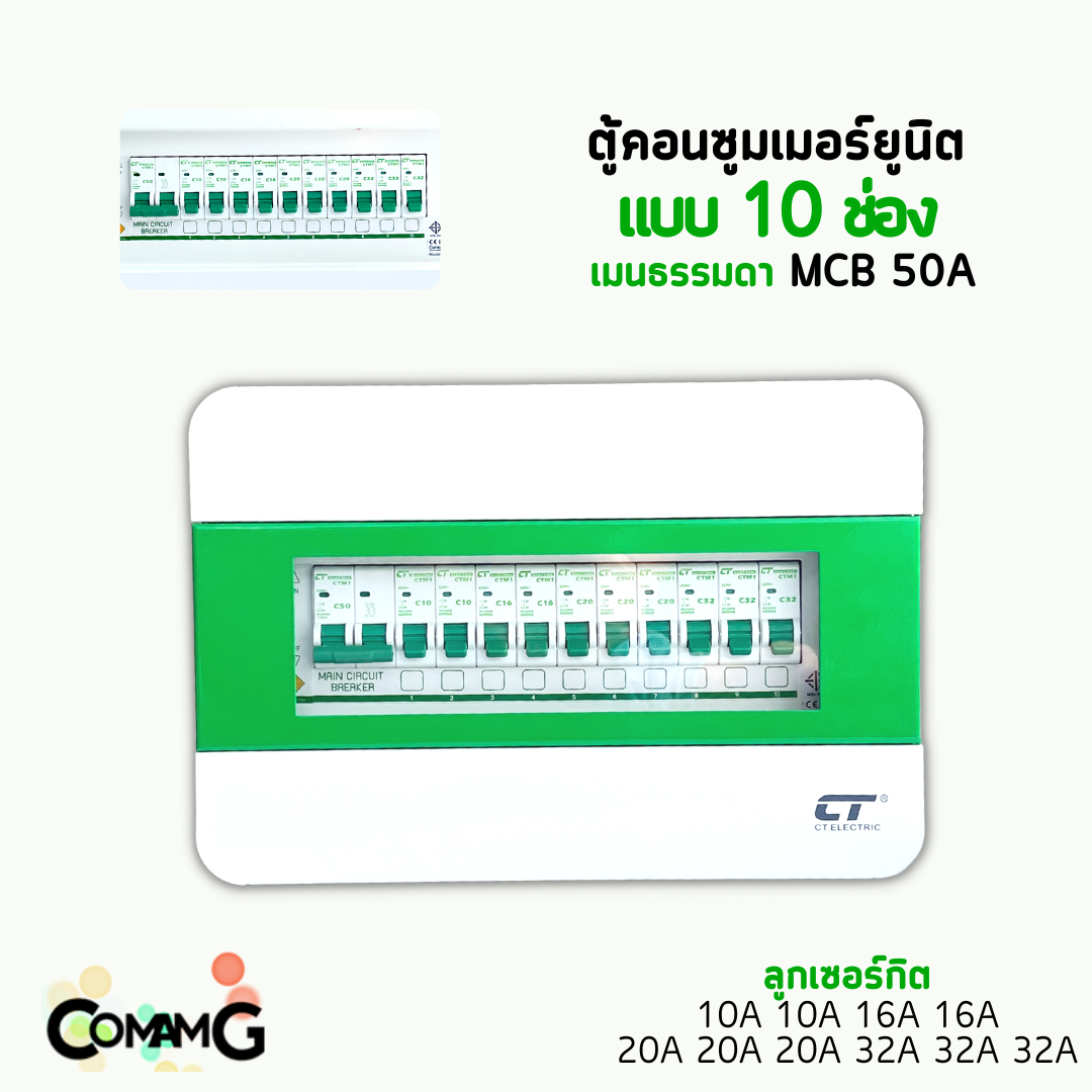 ตู้คอนซูมเมอร์ CT Electric 10ช่อง ตู้เหล็กฝาเหล็ก เมนMCBธรรมดา / เมนRCBOกันดูด พร้อมลูกเซอร์กิต