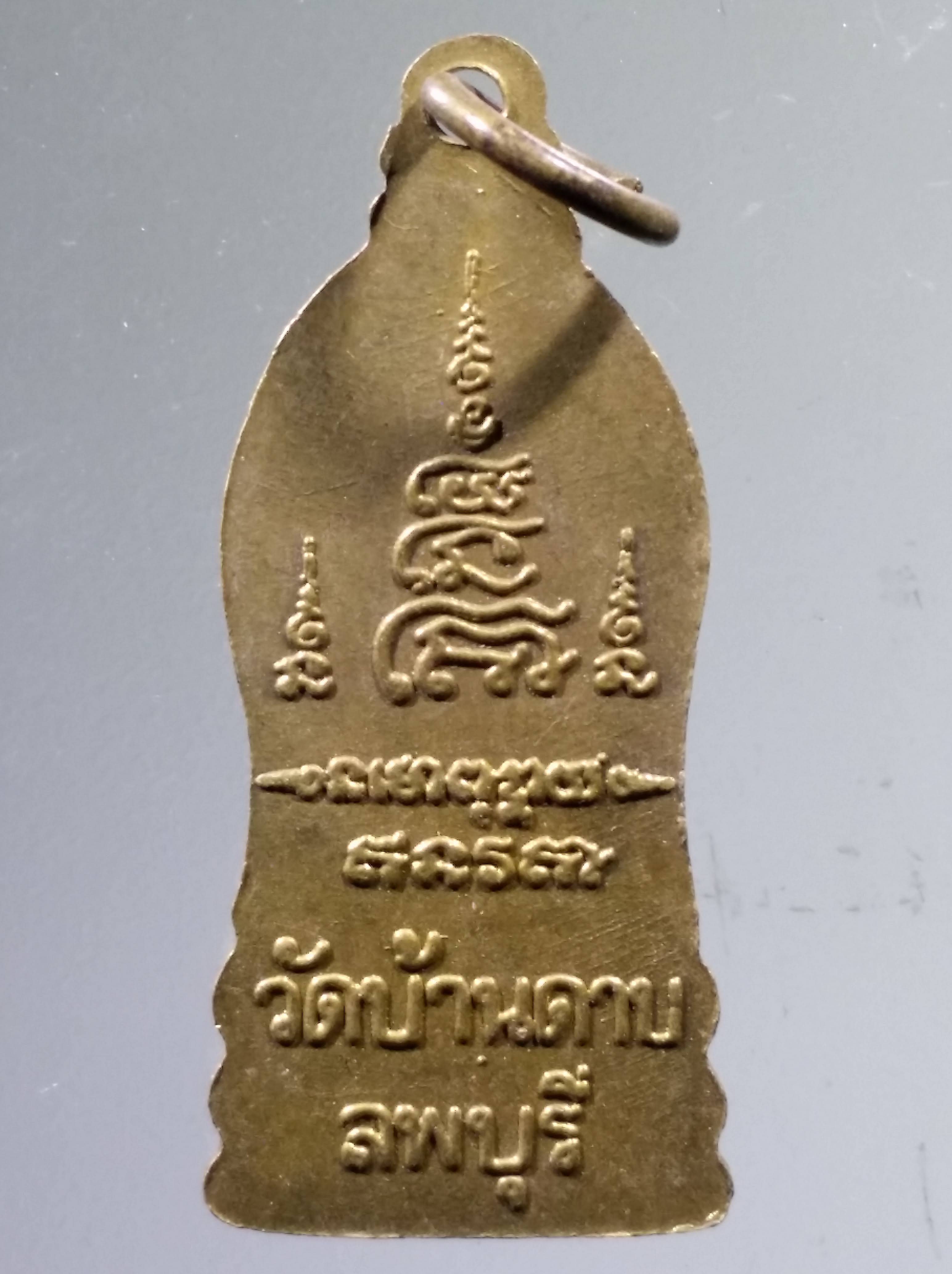 Antig PIM 529 เหรียญพระนาคปรก วัดบ้านดาบ จังหวัดลพบุรี ตอกโค๊ต