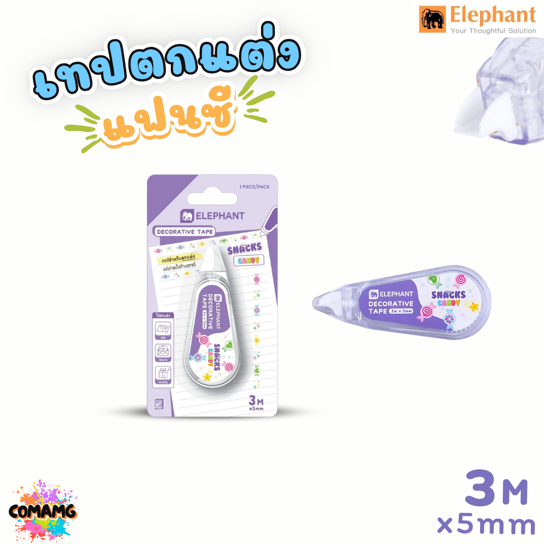 Elephant เทปตกแต่งแบบพกพา Decorative Tape ขนาด 5มมx3เมตร รุ่นTasty รุ่นSnacks คละสีส่ง ออกบิลได้ พร้อมส่ง