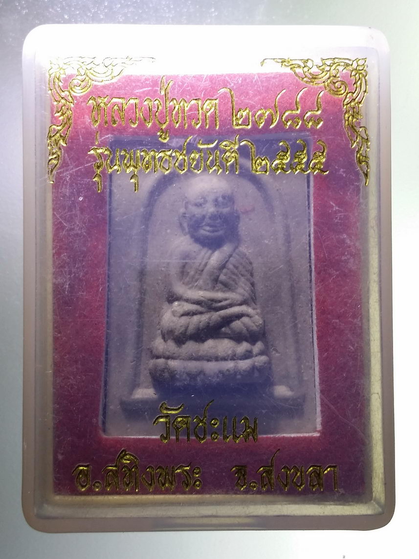 รหัสสินค้า พระมีกล่อง 1870 หลวงปู่ทวดพิมพ์กลักไม้ขีด รุ่นพุทธชยันตี 2555 วัดชะแม อำเภอสทิงพระ จังหวัดสงขลา